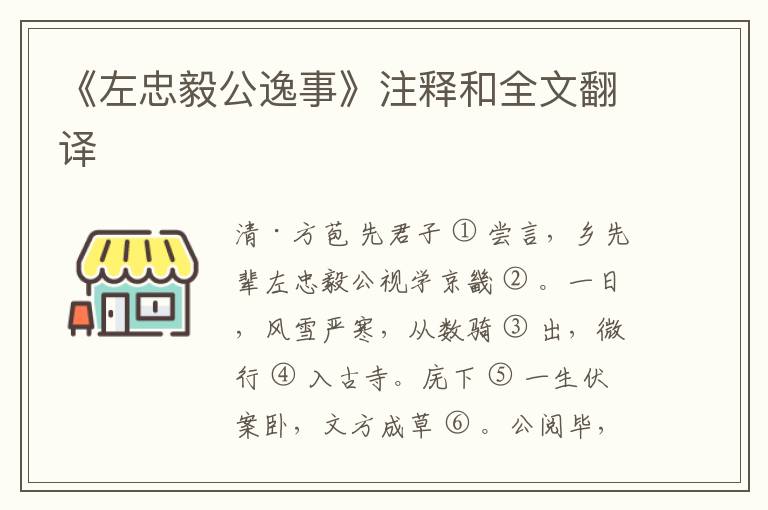  《左忠毅公逸事》注释和全文翻译