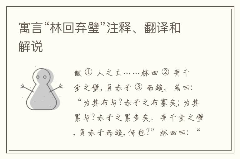  寓言“林回弃璧”注释、翻译和解说