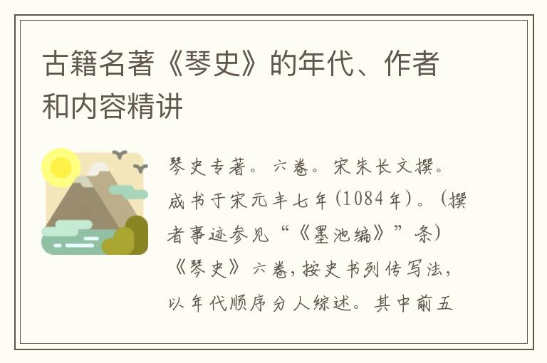  古籍名著《琴史》的年代、作者和内容精讲