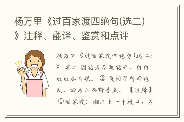  杨万里《过百家渡四绝句(选二)》注释、翻译、鉴赏和点评
