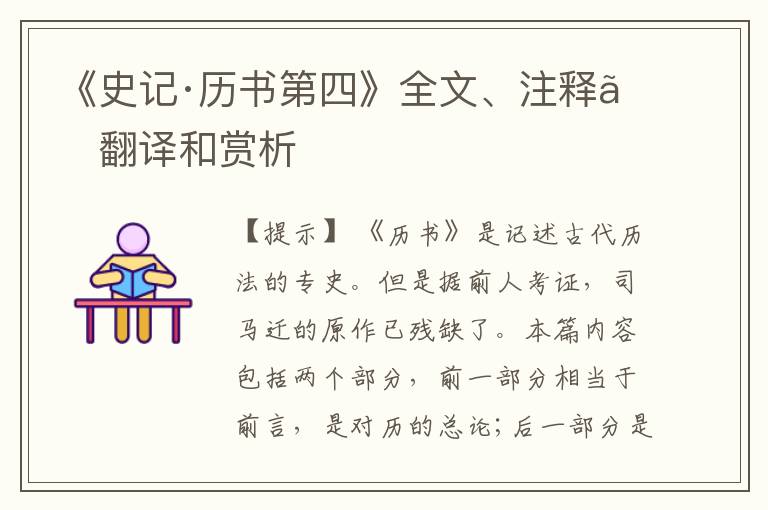  《史记·历书第四》全文、注释、翻译和赏析