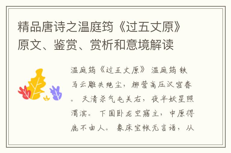  精品唐诗之温庭筠《过五丈原》原文、鉴赏、赏析和意境解读