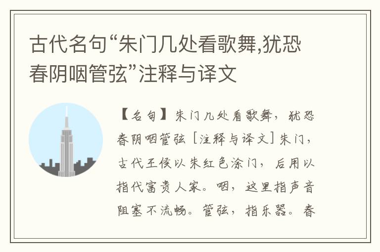  古代名句“朱门几处看歌舞,犹恐春阴咽管弦”注释与译文