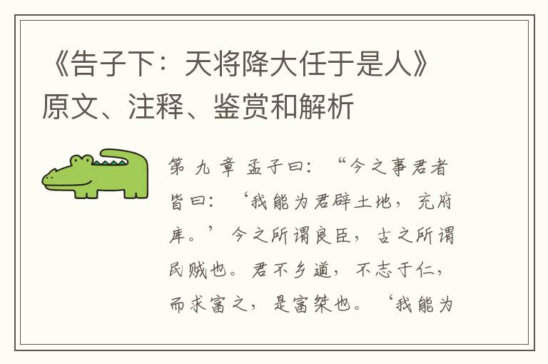  《告子下：天将降大任于是人》原文、注释、鉴赏和解析