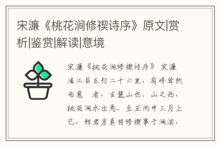  宋濂《桃花涧修禊诗序》原文|赏析|鉴赏|解读|意境
