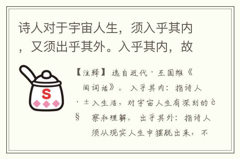  诗人对于宇宙人生，须入乎其内，又须出乎其外。入乎其内，故能写