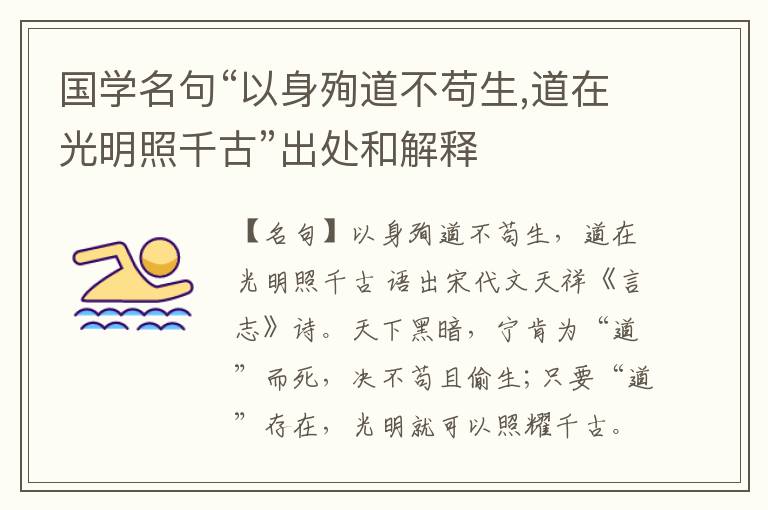  国学名句“以身殉道不苟生,道在光明照千古”出处和解释