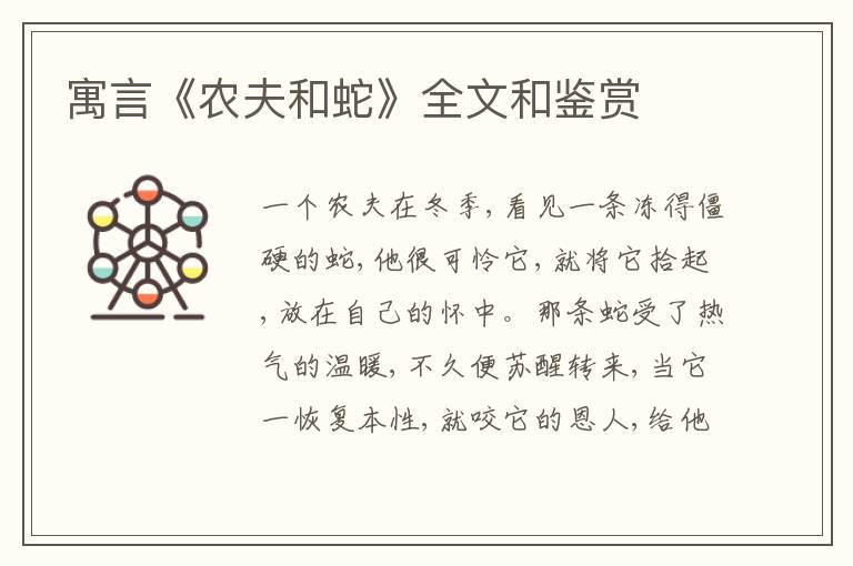  寓言《农夫和蛇》全文和鉴赏