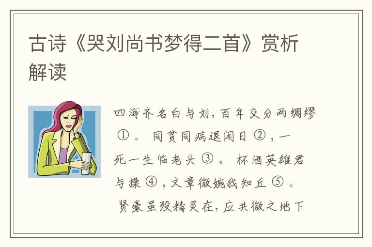  古诗《哭刘尚书梦得二首》赏析解读