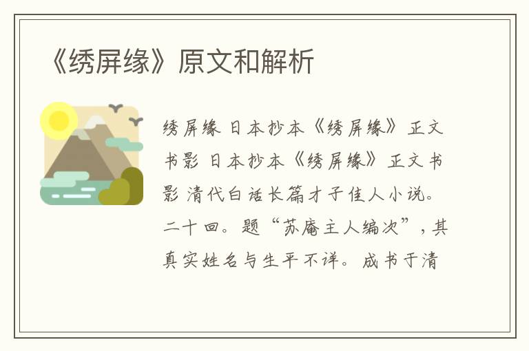  《绣屏缘》原文和解析