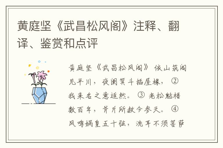  黄庭坚《武昌松风阁》注释、翻译、鉴赏和点评