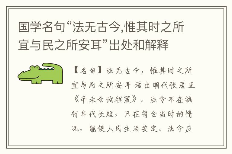  国学名句“法无古今,惟其时之所宜与民之所安耳”出处和解释