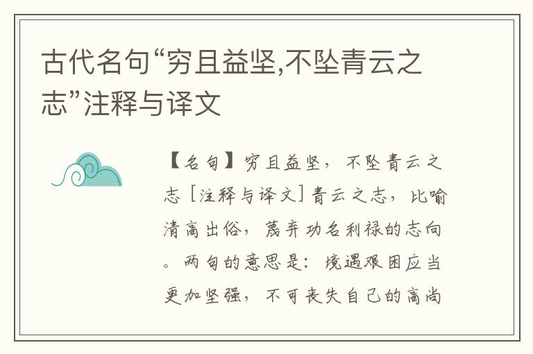  古代名句“穷且益坚,不坠青云之志”注释与译文