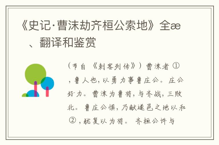  《史记·曹沫劫齐桓公索地》全文、翻译和鉴赏