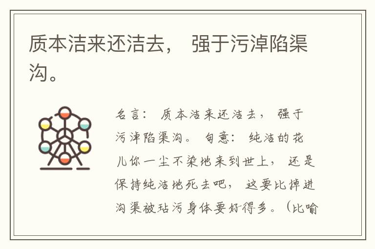  质本洁来还洁去， 强于污淖陷渠沟。