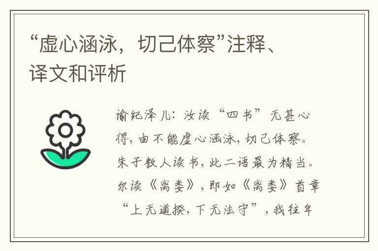  “虚心涵泳，切己体察”注释、译文和评析