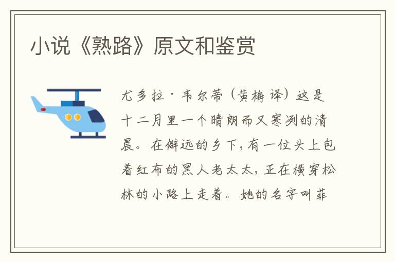  小说《熟路》原文和鉴赏