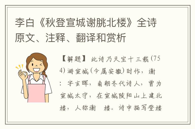  李白《秋登宣城谢朓北楼》全诗原文、注释、翻译和赏析
