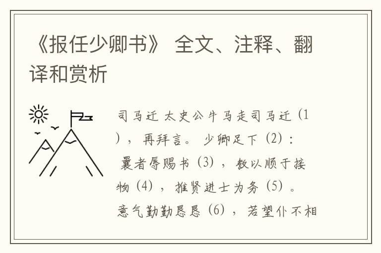  《报任少卿书》 全文、注释、翻译和赏析