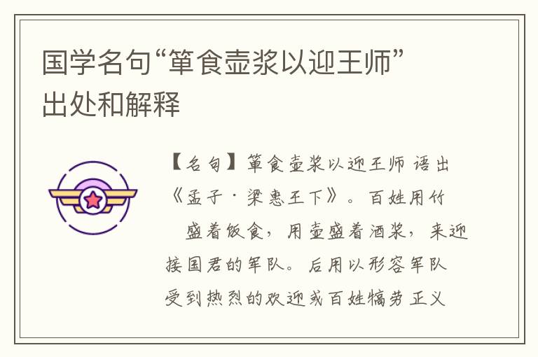  国学名句“箪食壶浆以迎王师”出处和解释
