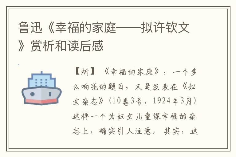  鲁迅《幸福的家庭——拟许钦文》赏析和读后感