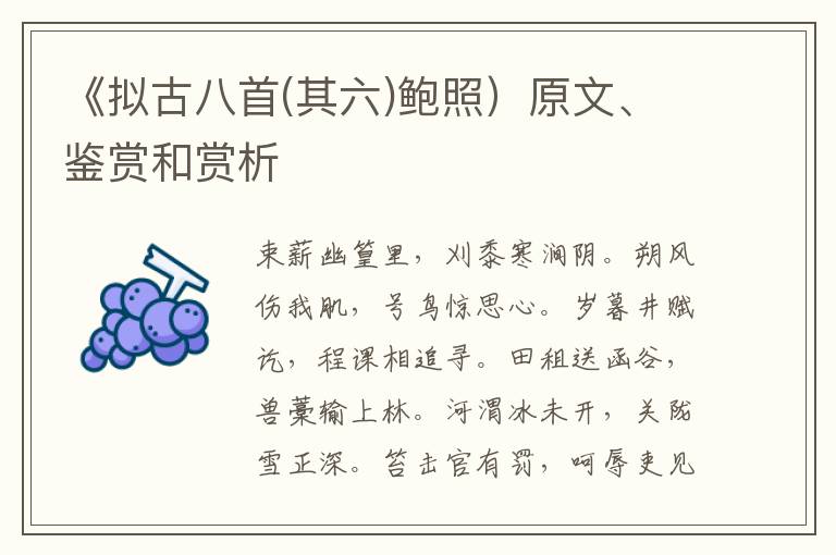  《拟古八首(其六)鲍照）原文、鉴赏和赏析