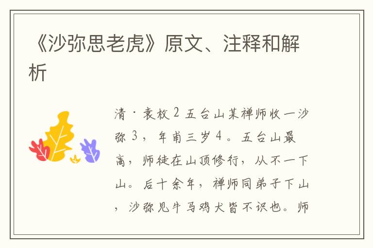  《沙弥思老虎》原文、注释和解析