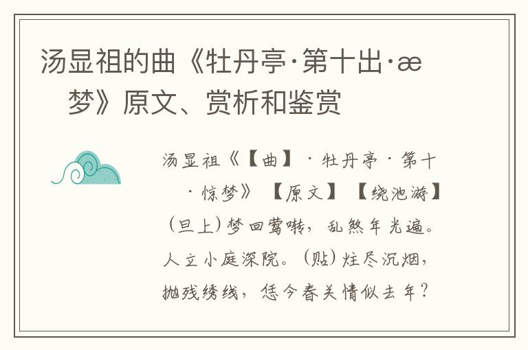  汤显祖的曲《牡丹亭·第十出·惊梦》原文、赏析和鉴赏