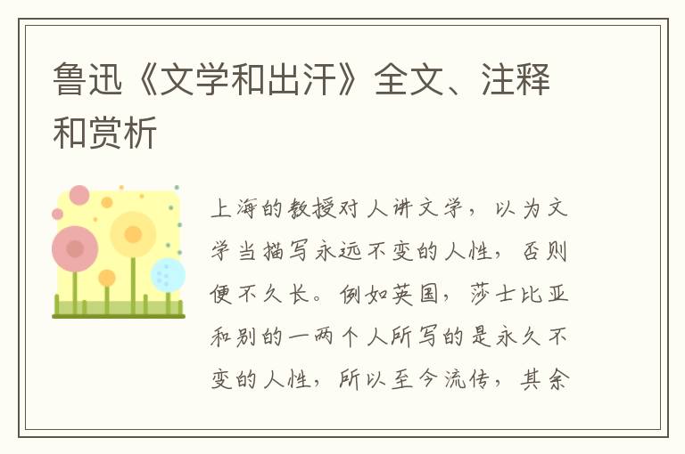  鲁迅《文学和出汗》全文、注释和赏析