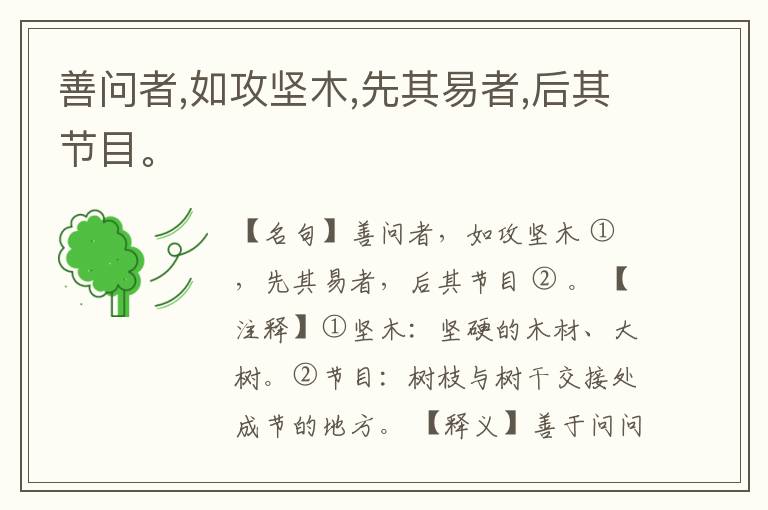  善问者,如攻坚木,先其易者,后其节目。