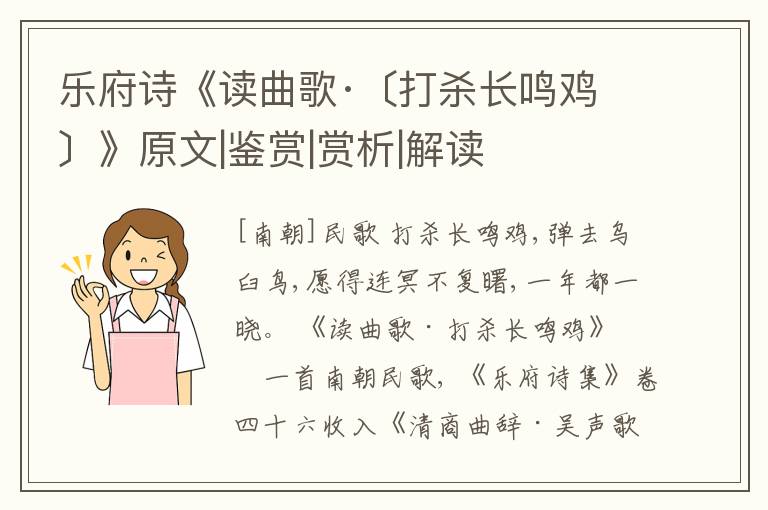  乐府诗《读曲歌·〔打杀长鸣鸡〕》原文|鉴赏|赏析|解读