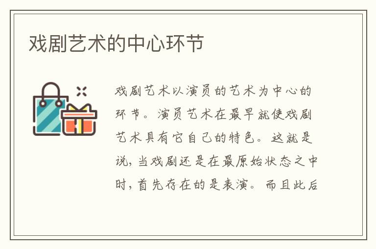  戏剧艺术的中心环节