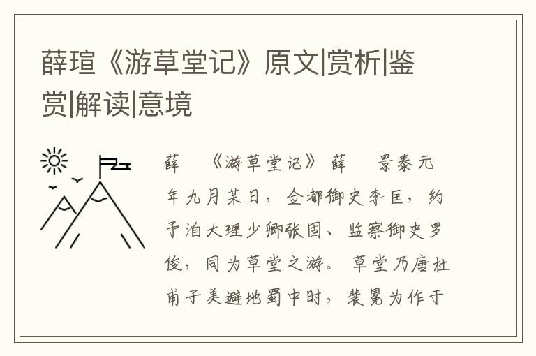  薛瑄《游草堂记》原文|赏析|鉴赏|解读|意境