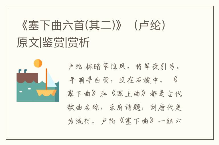  《塞下曲六首(其二)》（卢纶）原文|鉴赏|赏析