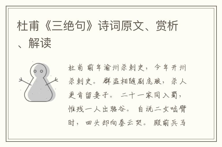  杜甫《三绝句》诗词原文、赏析、解读