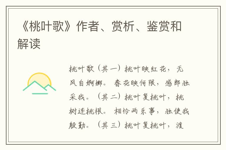  《桃叶歌》作者、赏析、鉴赏和解读