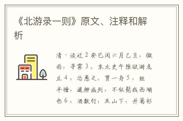  《北游录一则》原文、注释和解析