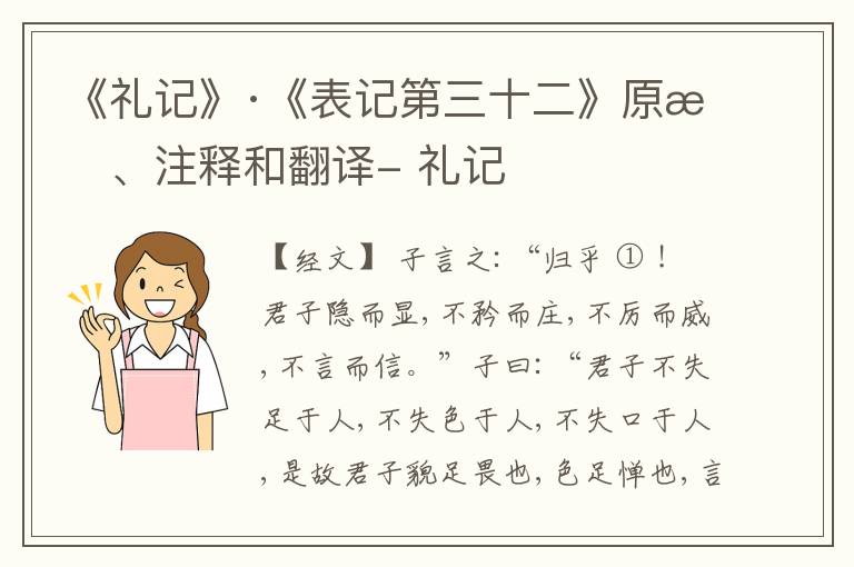  《礼记》·《表记第三十二》原文、注释和翻译- 礼记