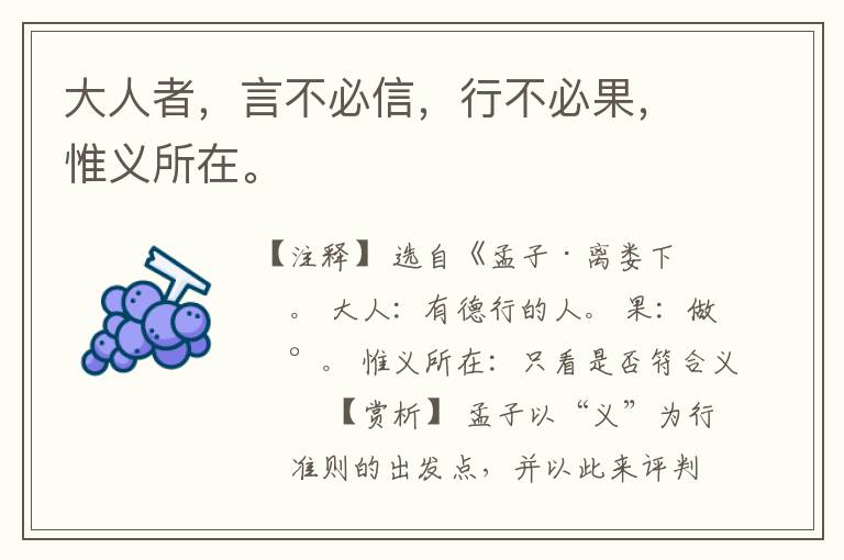  大人者，言不必信，行不必果，惟义所在。