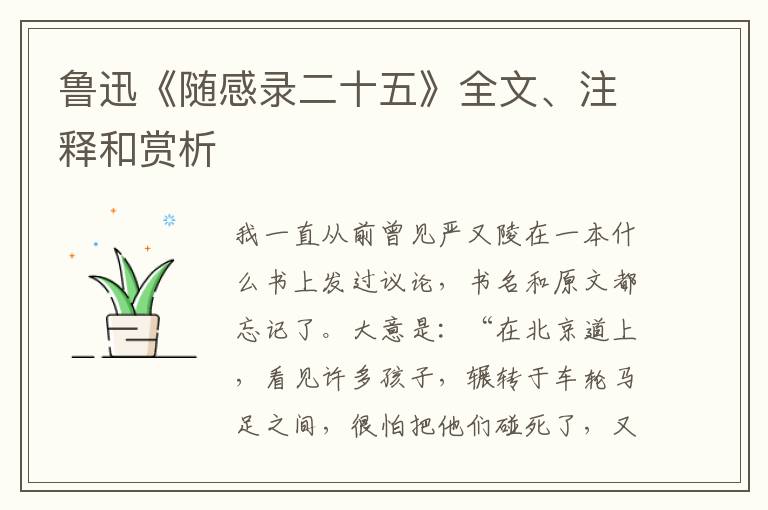  鲁迅《随感录二十五》全文、注释和赏析