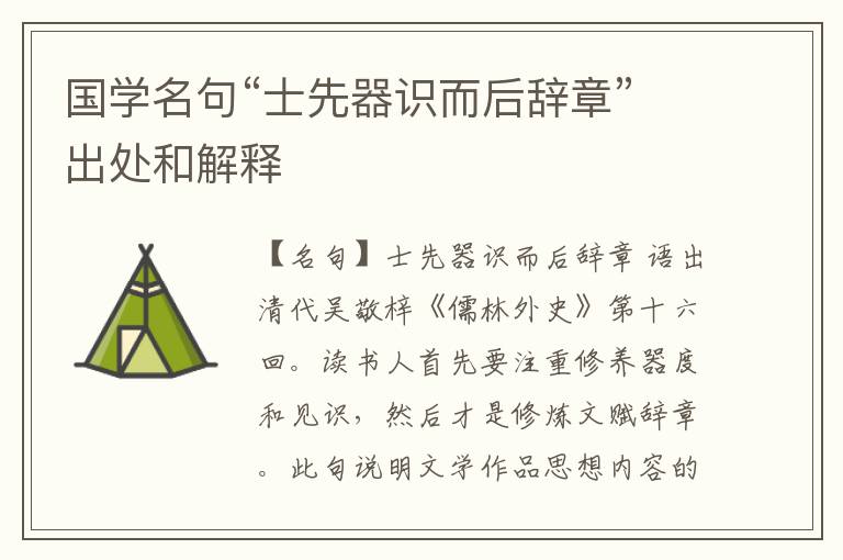  国学名句“士先器识而后辞章”出处和解释