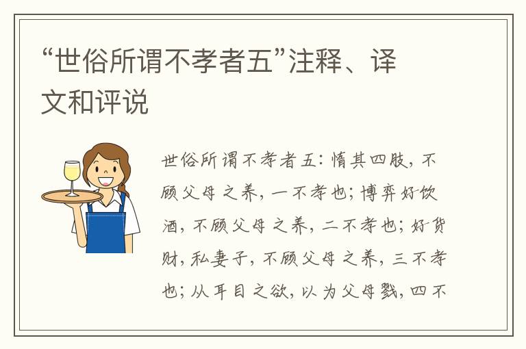  “世俗所谓不孝者五”注释、译文和评说