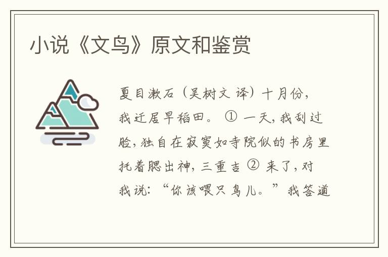  小说《文鸟》原文和鉴赏
