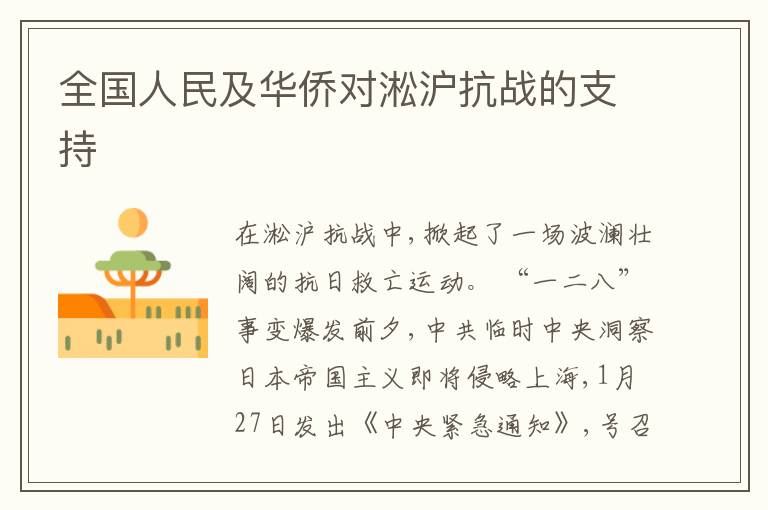  全国人民及华侨对淞沪抗战的支持