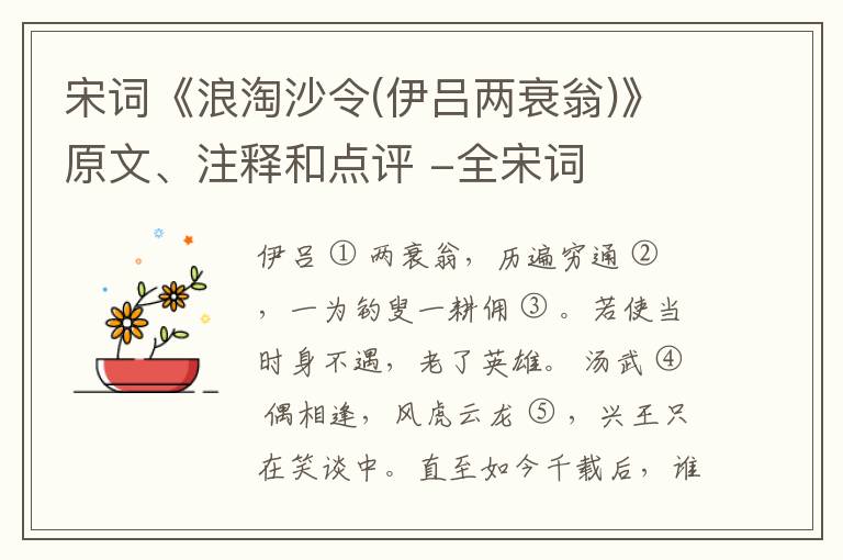  宋词《浪淘沙令(伊吕两衰翁)》原文、注释和点评 -全宋词