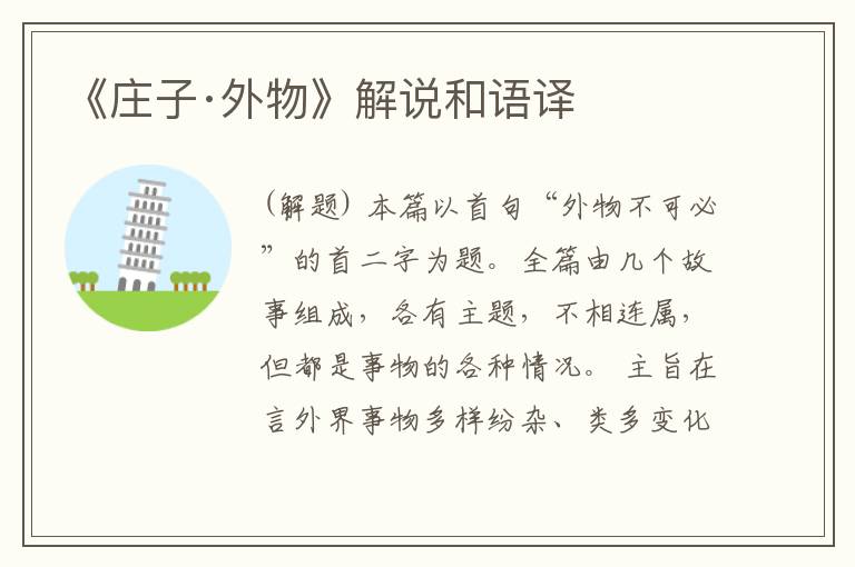  《庄子·外物》解说和语译