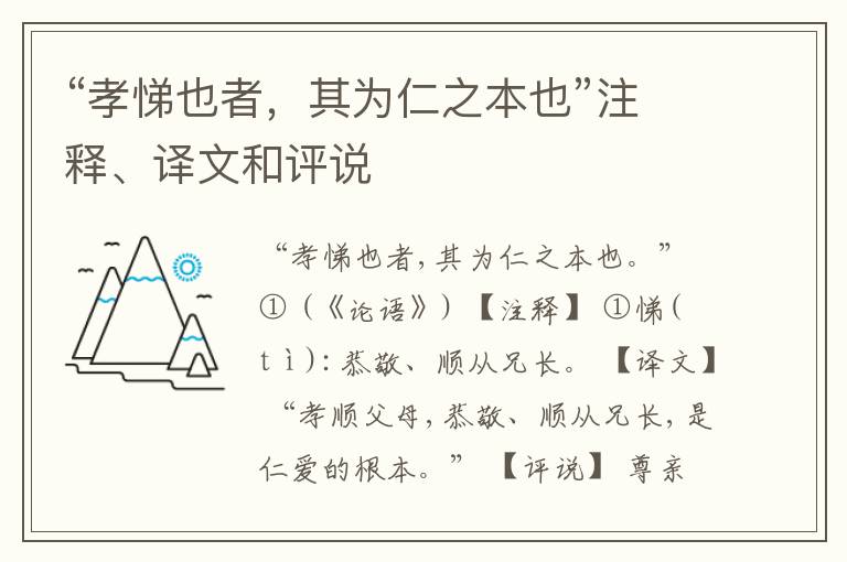  “孝悌也者，其为仁之本也”注释、译文和评说