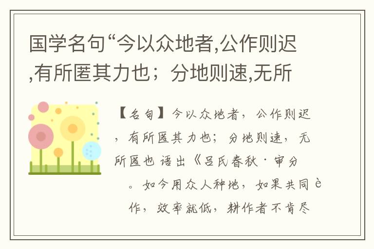  国学名句“今以众地者,公作则迟,有所匿其力也；分地则速,无所匿也”出处和解释