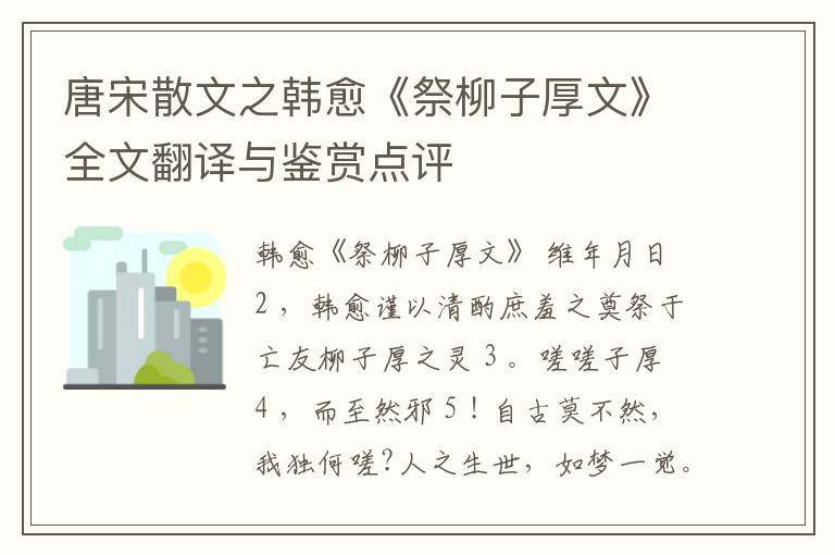  唐宋散文之韩愈《祭柳子厚文》全文翻译与鉴赏点评