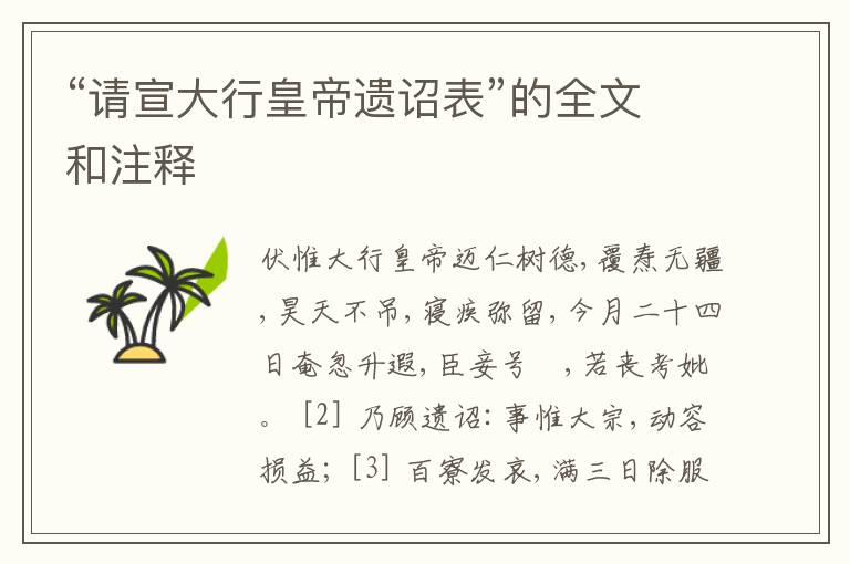  “请宣大行皇帝遗诏表”的全文和注释